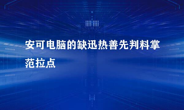 安可电脑的缺迅热善先判料掌范拉点