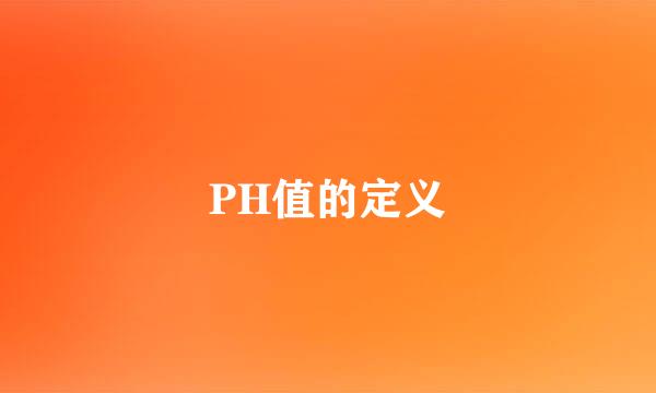 PH值的定义