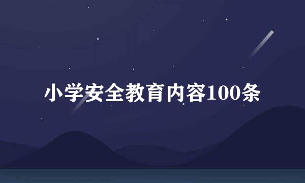 小学安全教育内容100条