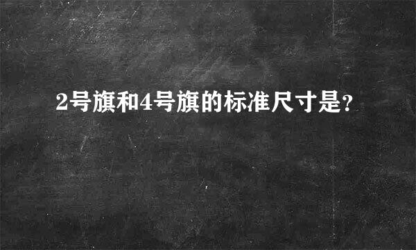 2号旗和4号旗的标准尺寸是？