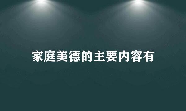 家庭美德的主要内容有