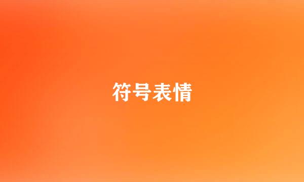 符号表情