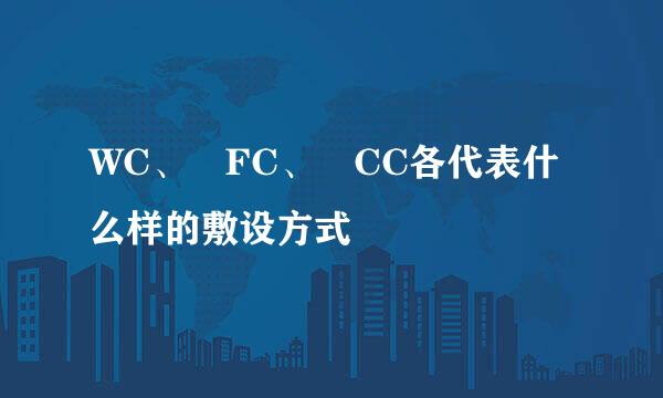 WC、 FC、 CC各代表什么样的敷设方式