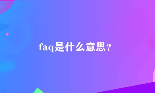 faq是什么意思？