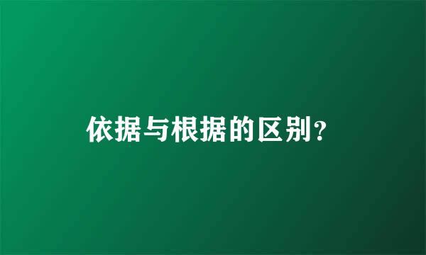 依据与根据的区别？