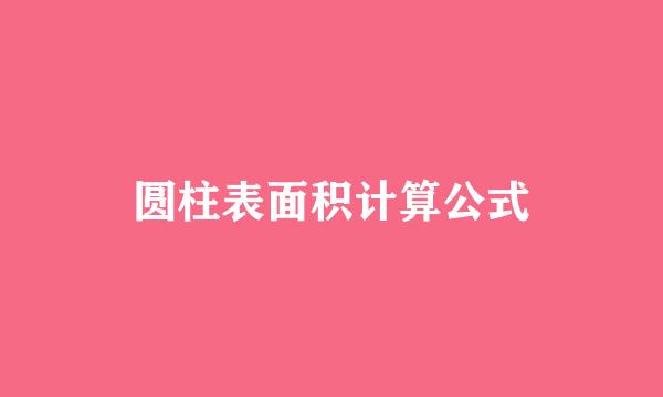 圆柱表面积计算公式