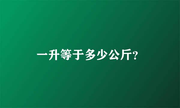 一升等于多少公斤？