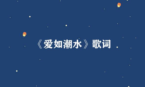 《爱如潮水》歌词