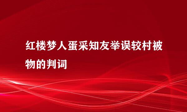 红楼梦人蛋采知友举误较村被物的判词