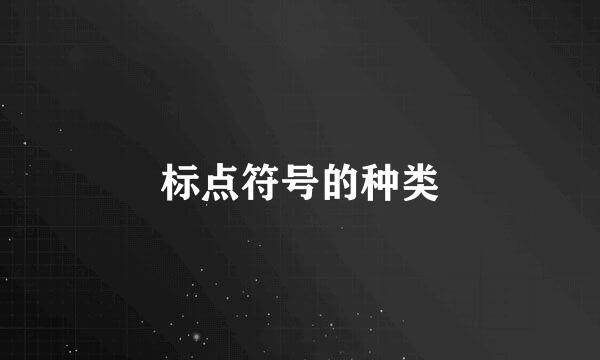 标点符号的种类