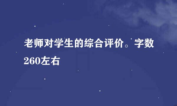 老师对学生的综合评价。字数260左右