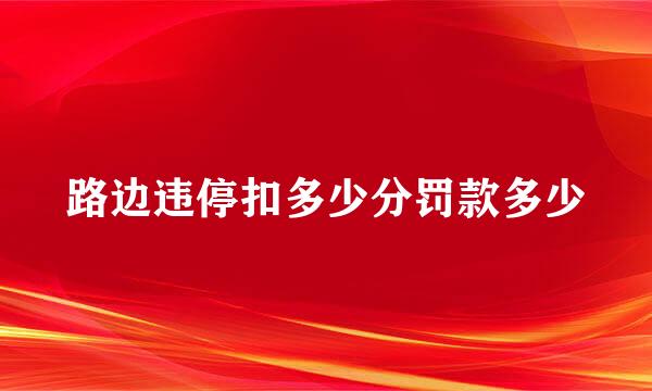 路边违停扣多少分罚款多少