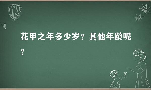 花甲之年多少岁？其他年龄呢？