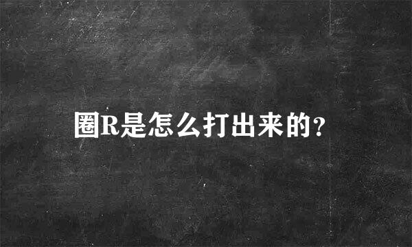 圈R是怎么打出来的？