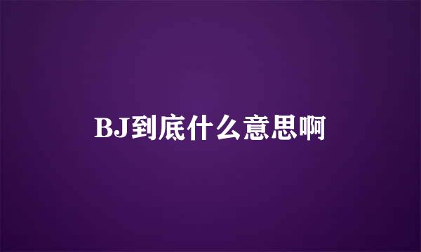 BJ到底什么意思啊