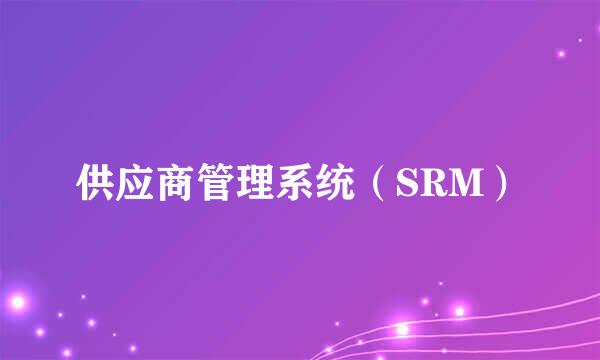 供应商管理系统（SRM）