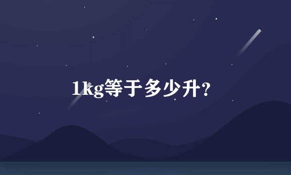 1kg等于多少升？