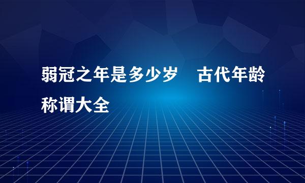 弱冠之年是多少岁 古代年龄称谓大全