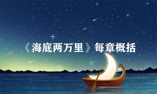 《海底两万里》每章概括