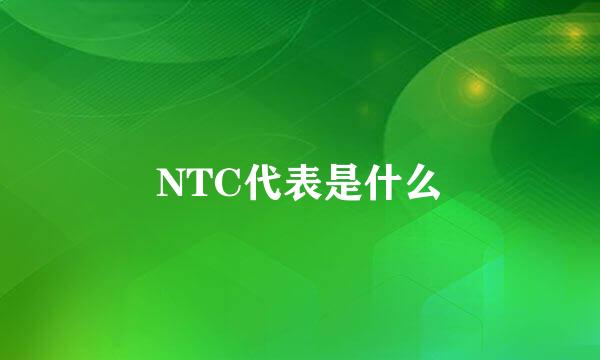 NTC代表是什么