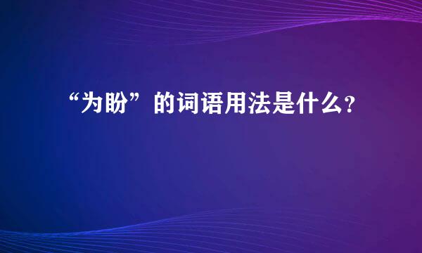 “为盼”的词语用法是什么？