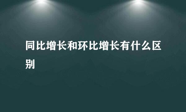 同比增长和环比增长有什么区别