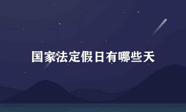 国家法定假日有哪些天