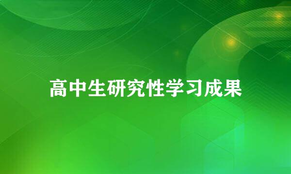 高中生研究性学习成果