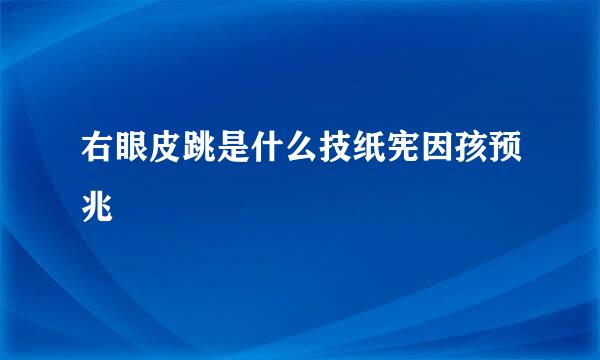 右眼皮跳是什么技纸宪因孩预兆