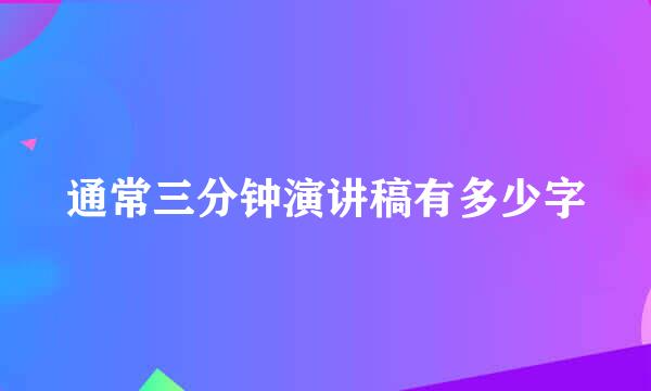 通常三分钟演讲稿有多少字