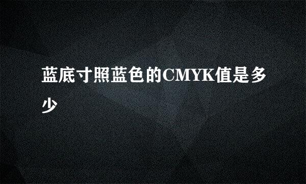 蓝底寸照蓝色的CMYK值是多少