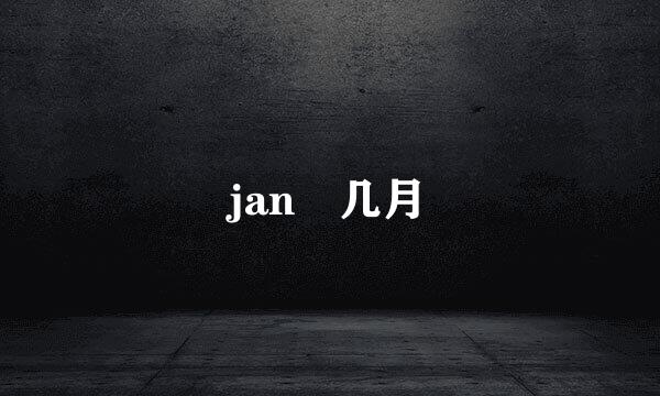 jan 几月