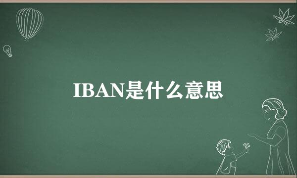 IBAN是什么意思