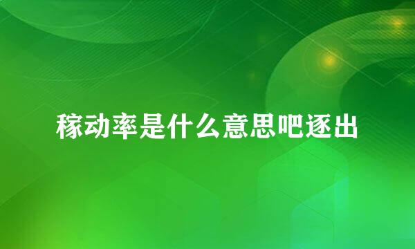 稼动率是什么意思吧逐出