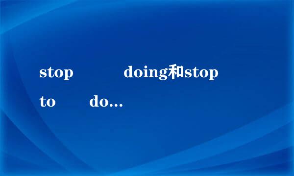 stop   doing和stop  to  do的具体区别