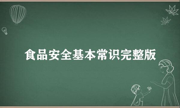 食品安全基本常识完整版