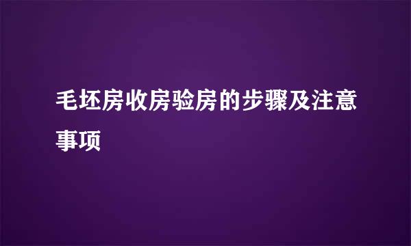 毛坯房收房验房的步骤及注意事项