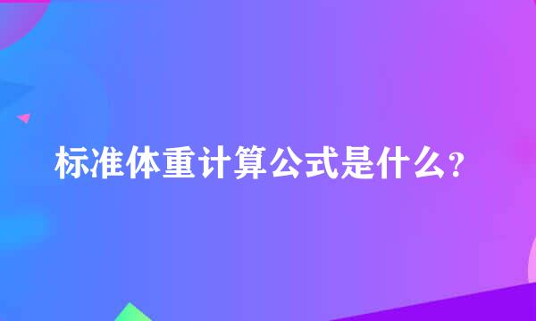 标准体重计算公式是什么？