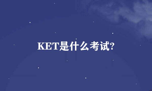 KET是什么考试?