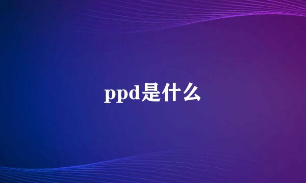 ppd是什么