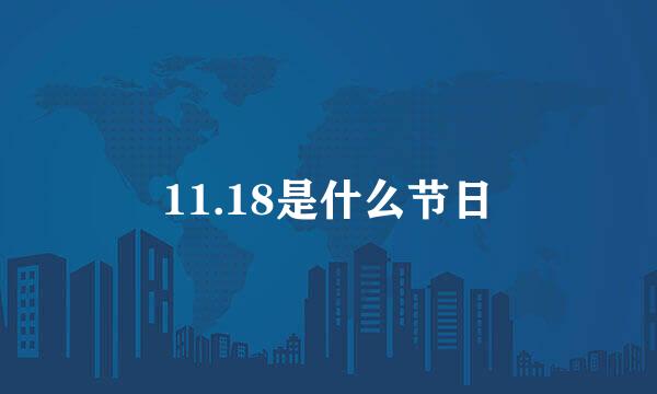 11.18是什么节日