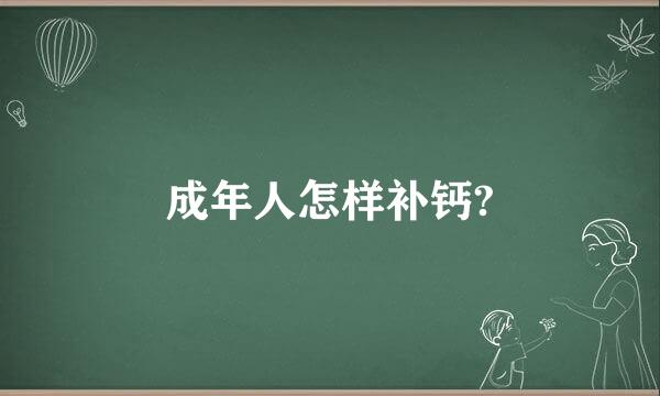 成年人怎样补钙?