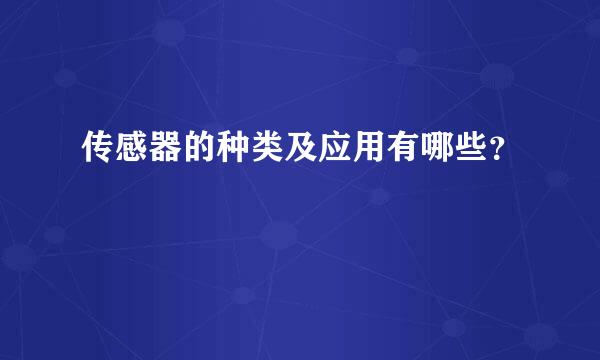 传感器的种类及应用有哪些？