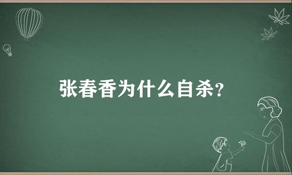 张春香为什么自杀？