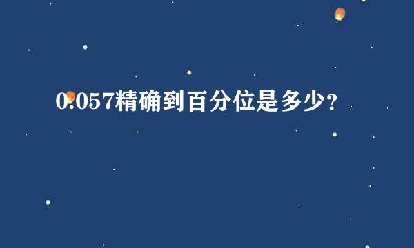 0.057精确到百分位是多少？