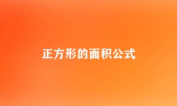 正方形的面积公式