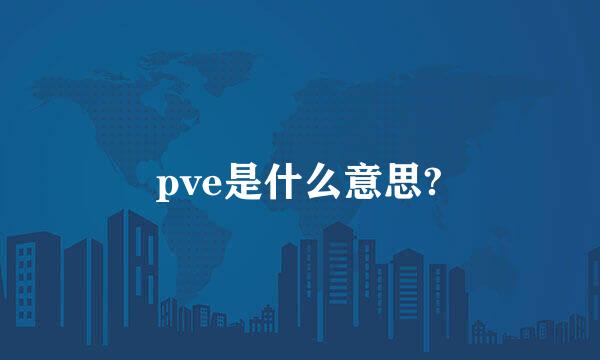 pve是什么意思?