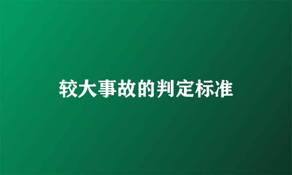 较大事故的判定标准