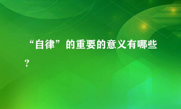 “自律”的重要的意义有哪些？