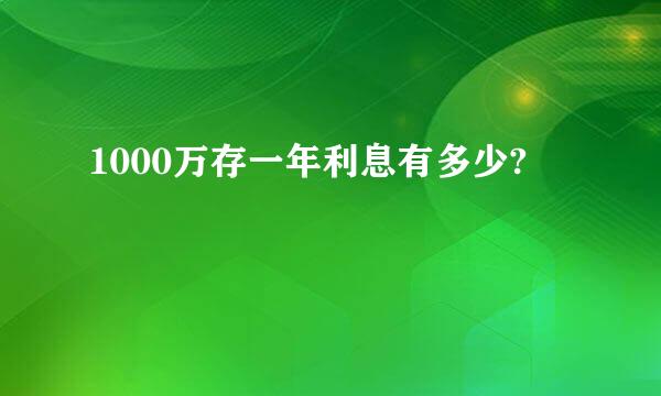 1000万存一年利息有多少?